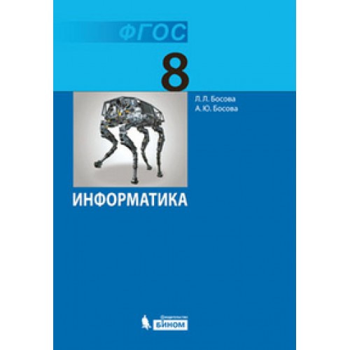 Информатика фгос класс сайт 5 босова