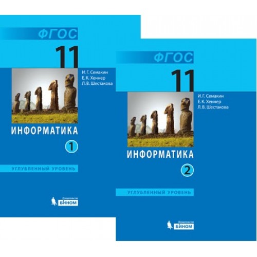 Информатика 11 класс учебник. Семакин Информатика 11 класс углубленный уровень. Информатика 11 класс тетрадь Семакин. Семакин и.г., Хеннер е.к., Шеина т.ю. Информатика углубленный уровень.. Информатика 10 класс Семакин углубленный уровень.