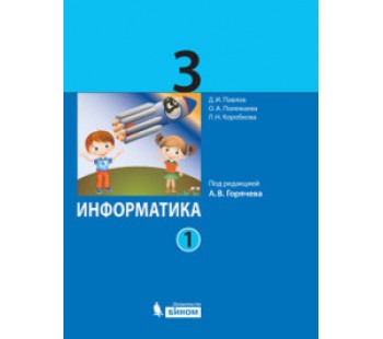 Информатика. 3 класс. Учебник. Комплект в 2-х частях. Часть 1