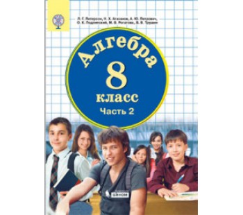 Алгебра. 8 класс. Учебник. Комплект в 3-х частях. Часть 2. ФГОС