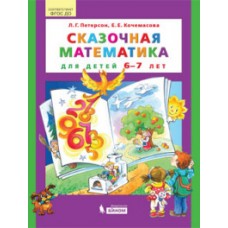 Сказочная математика для детей 6–7 лет. ФГОС ДО