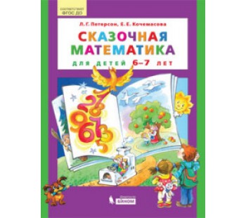 Сказочная математика для детей 6–7 лет. ФГОС ДО