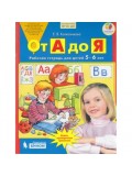 От А до Я. Рабочая тетрадь для детей 5-6 лет От А до Я. Рабочая тетрадь для детей 5-6 лет