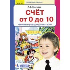 Счёт от 0 до 10. Рабочая тетрадь для детей 5-6 лет