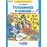 Готовимся к школе. Рабочая тетрадь для детей 5-6 лет. В 2-х частях. Часть 1. ФГОС Готовимся к школе. Рабочая тетрадь для детей 5-6 лет. В 2-х частях. Часть 1. ФГОС