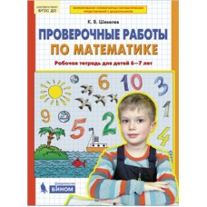 Проверочные работы по математике. Рабочая тетрадь для детей 6-7 лет. ФГОС