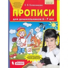 Прописи для дошкольников 6-7 лет. ФГОС