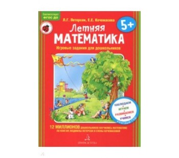 Летняя математика для детей 5-7 лет