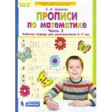 Прописи по математике. Рабочая тетрадь для детей 6-7 лет. Часть 2
