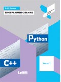 Программирование. Python. C++. Учебное пособие. В 4-х частях. Часть 1