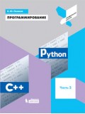 Программирование. Python. C++. Учебное пособие. В 4-х частях. Часть 2