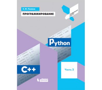 Программирование. Python. C++. Учебное пособие. В 4-х частях. Часть 2