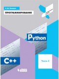 Программирование. Python. C++. Учебное пособие. В 4-х частях. Часть 3