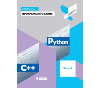 Программирование. Python. C++. Учебное пособие. В 4-х частях. Часть 4