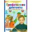 Графические диктанты. Рабочая тетрадь для детей 5-6 лет. ФГОС