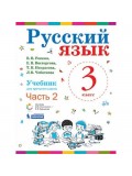 Русский язык. 3 класс. В 2-х частях. Часть 2. Учебник. ФГОС