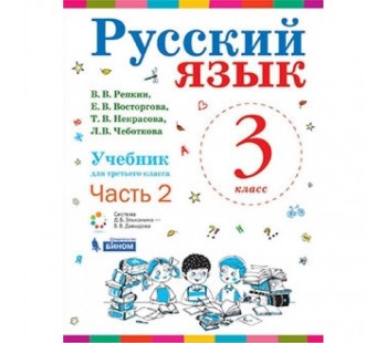 Русский язык. 3 класс. В 2-х частях. Часть 2. Учебник. ФГОС