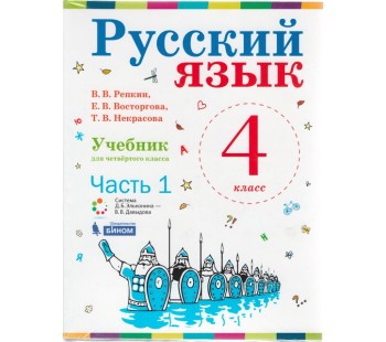 Русский язык. 4 класс. В 2-х частях. Часть 2. Учебник. ФГОС
