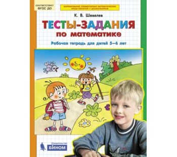 Тесты-задания по математике. Рабочая тетрадь для детей 5-6 лет. ФГОС