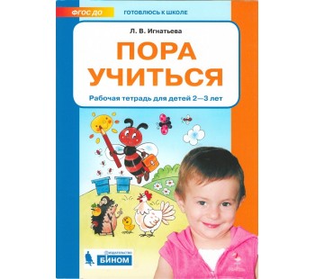 Пора учиться. Рабочая тетрадь. Для детей 2-3 лет