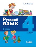 Русский язык. 4 класс. Учебник. В 2-х частях. Часть 1