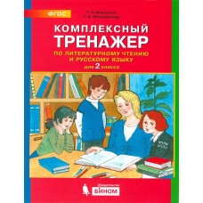 Комплексный тренажер по литературному чтению и русскому языку. 2 класс. ФГОС