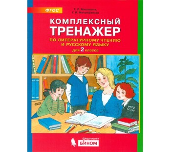 Комплексный тренажер по литературному чтению и русскому языку. 2 класс. ФГОС