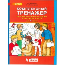 Комплексный тренажер по литературному чтению и русскому языку. 4 класс. ФГОС