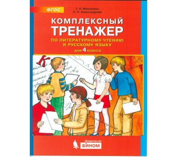 Комплексный тренажер по литературному чтению и русскому языку. 4 класс. ФГОС