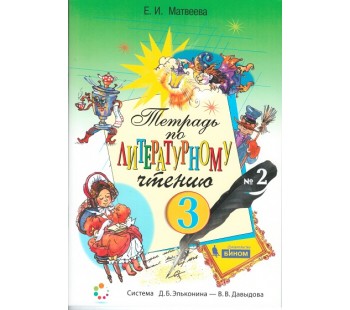 Литературное чтение. 3 класс. Рабочая тетрадь. В 2-х частях. Часть 2. ФГОС