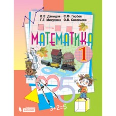 Математика. Учебник для 1 класса