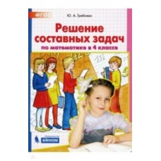 Решение простых и составных задач по математике в 4 классе. ФГОС