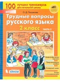 Трудные вопросы русского языка. 2 класс. В 2-х частях. Часть 2
