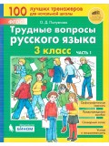 Трудные вопросы русского языка. 3 класс. В 2-х частях. Часть 1