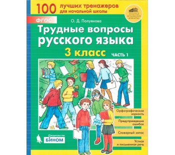Трудные вопросы русского языка. 3 класс. В 2-х частях. Часть 1