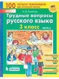 Трудные вопросы русского языка. 3 класс. В 2-х частях. Часть 2