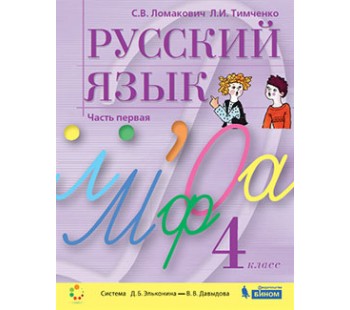 Русский язык. 4 класс. Учебник. В 2-х частях. Часть 1 