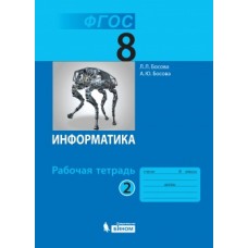 Информатика. 8 класс. Рабочая тетрадь. В 2-х частях. Часть 2