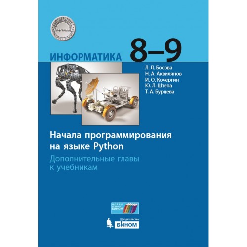 Учебник языка питон. Босова 8 класс программирование питон. Программирование питон 9 класс босова. Информатике 8 класс босова питон. Босова программирование на питоне.