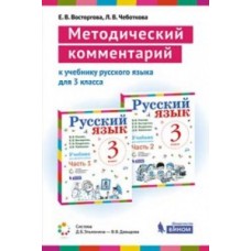 Методический комментарий к учебнику русского языка для 3 класса