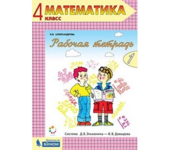 Математика. 4 класс. Рабочая тетрадь. В 2-х частях. Часть 1