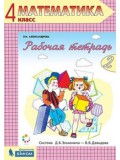 Математика. 4 класс. Рабочая тетрадь. В 2-х частях. Часть 2