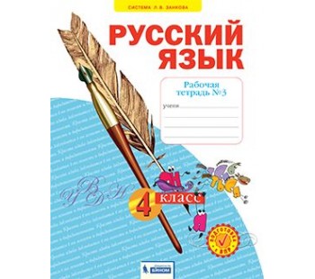 Русский язык. 4 класс. Рабочая тетрадь. В 4-х частях. Часть 3