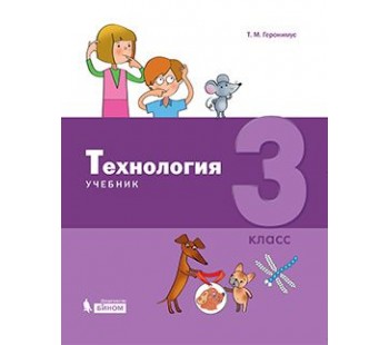 Технология. 3 класс. Учебник