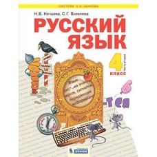 Русский язык. 4 класс. Учебник. В 2-х частях. Часть 2