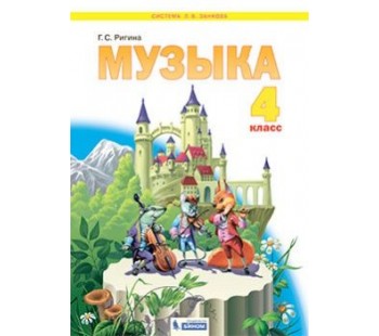 Музыка. 4 класс. Учебник