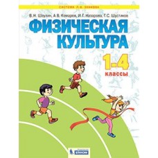 Физическая культура. 1 - 4 классы. Учебник