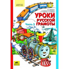 Уроки русской грамоты. Дидактическое пособие. В 2-х частях. Часть 2