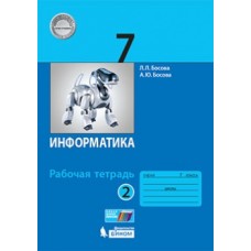 Информатика. 7 класс. Рабочая тетрадь. В 2-х частях. Часть 2