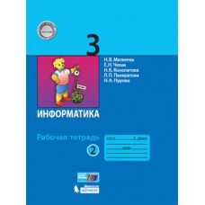 Информатика. 3 класс. Рабочая тетрадь. В 2-х частях. Часть 2